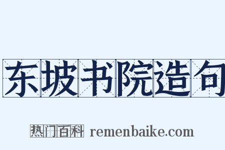 东坡书院造句是什么意思的图片